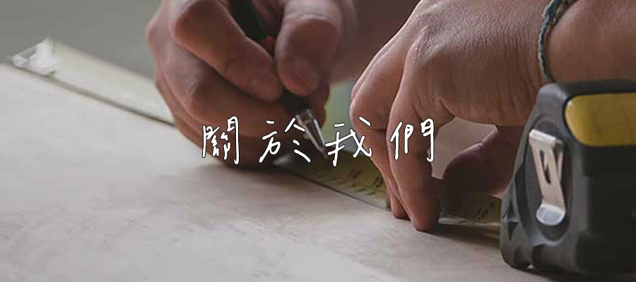 關於我們-優閣系統櫥櫃