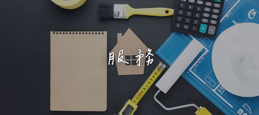 服務-優閣系統櫥櫃