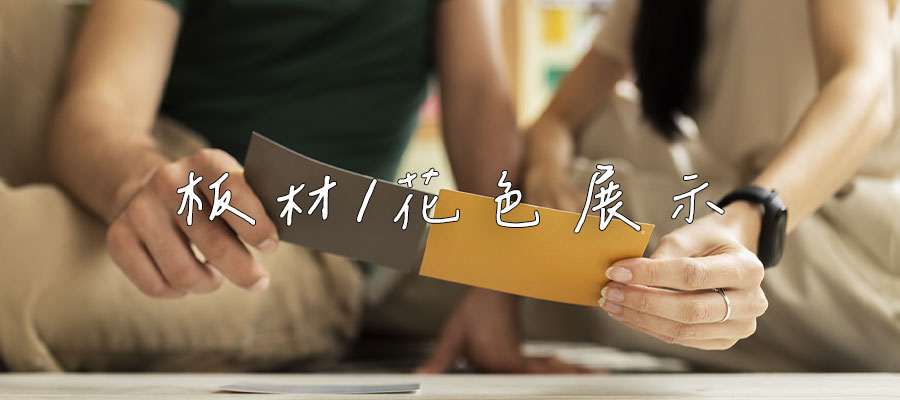 板材/花色-優閣系統櫥櫃
