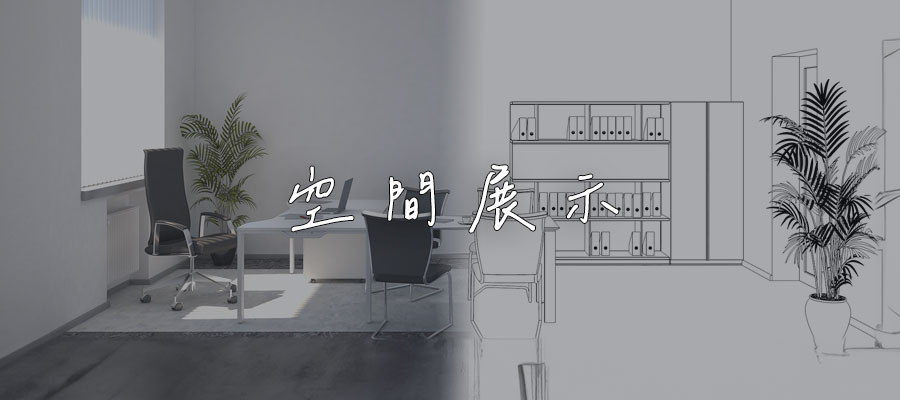 空間展示-優閣系統櫥櫃