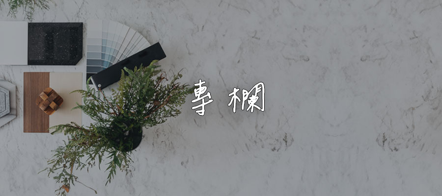 專欄-優閣系統櫥櫃