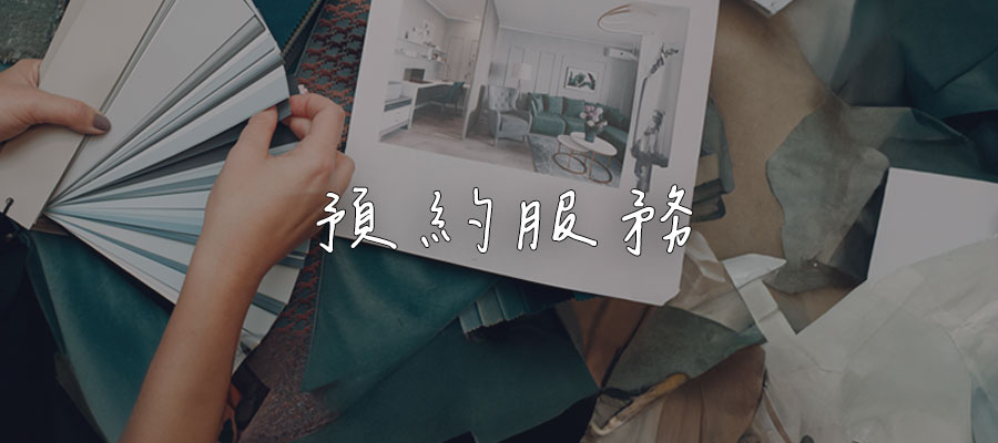 預約服務-優閣系統櫥櫃