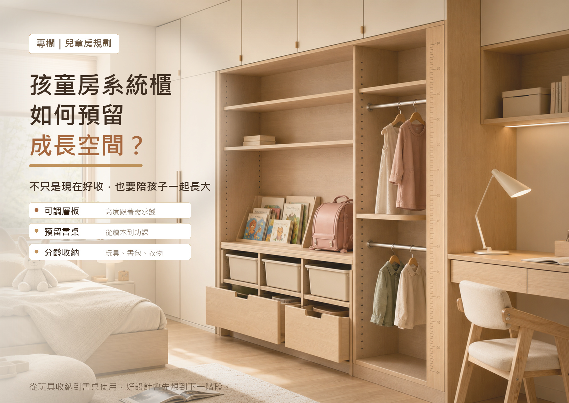 系統櫃如何預留小孩房的成長空間?