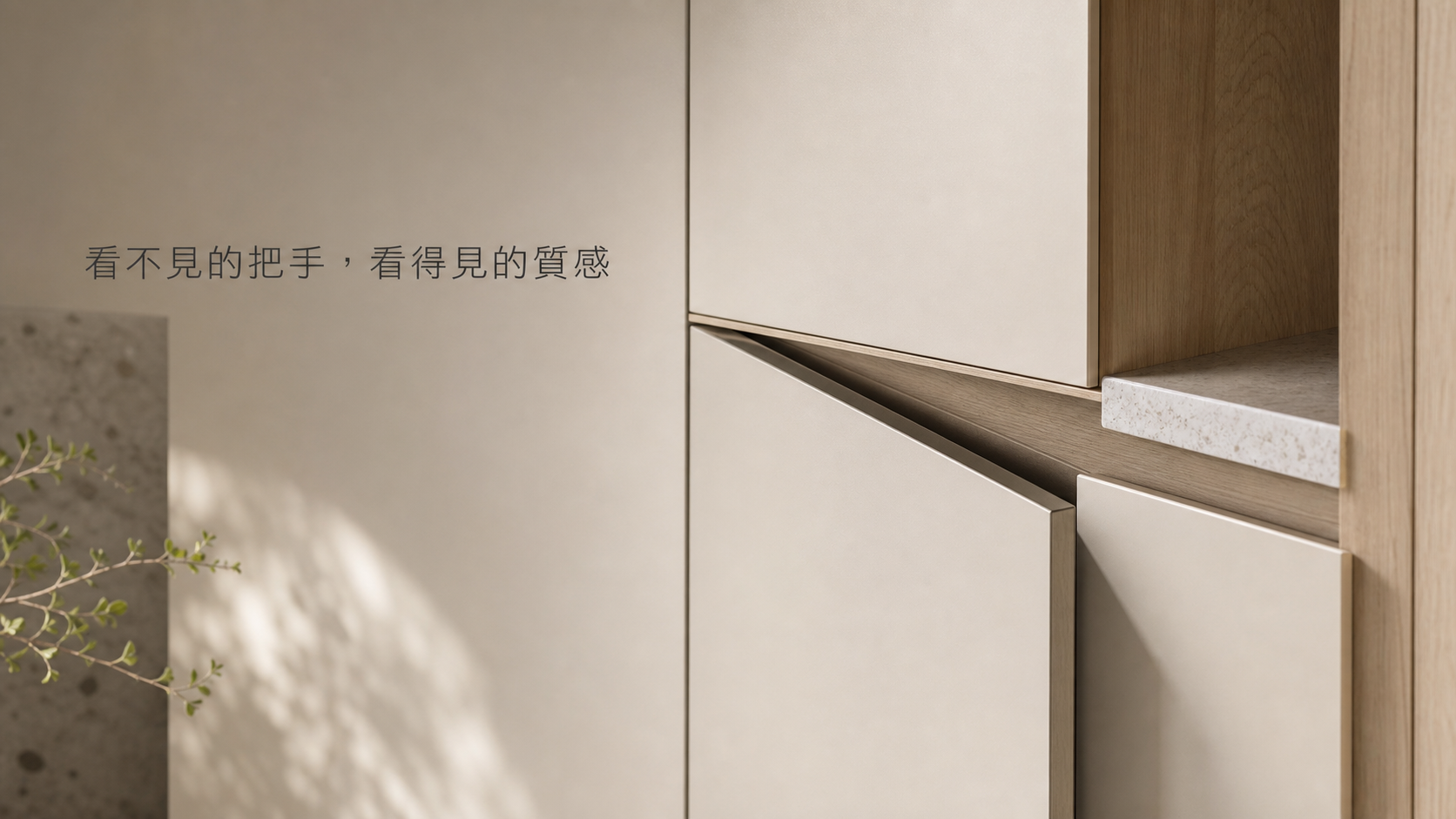 看不見的把手，看得見的質感