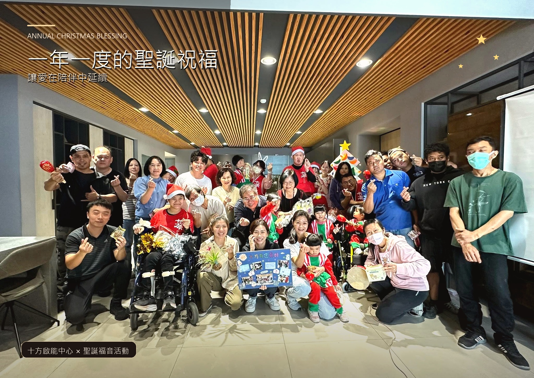 一年一度的聖誕祝福,讓愛在陪伴中延續