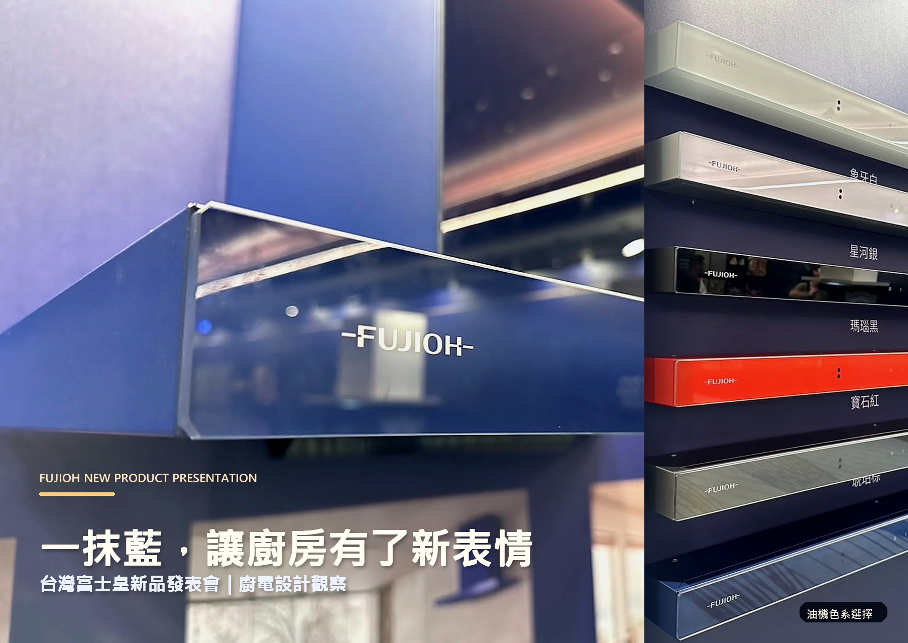 台灣富士皇新品發表會|廚電設計觀察
