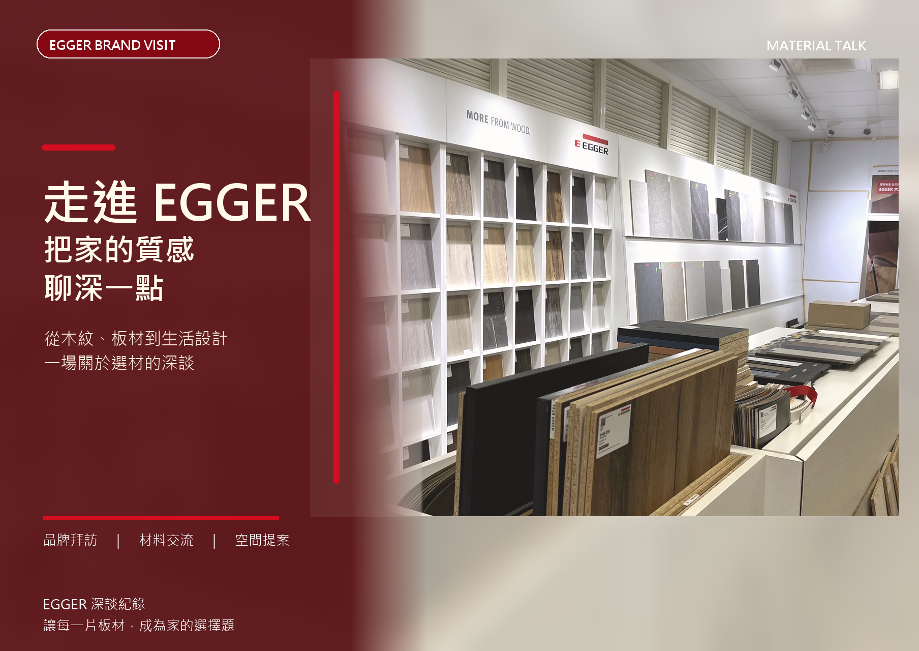 走進EGGER把家的質感,聊深一點